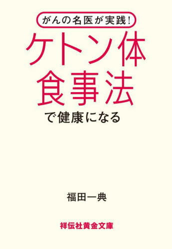 楽天ネオウィング 楽天市場店ケトン体食事法で健康になる がんの名医が実践![本/雑誌] （祥伝社黄金文庫） / 福田一典/著