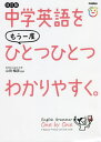 中学英語をもう一度ひとつひとつわかりやすく。 本/雑誌 / 山田暢彦/監修