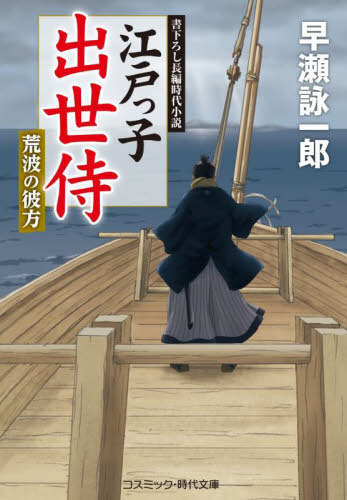 ご注文前に必ずご確認ください＜商品説明＞たった一年前まで、旗本家の冷飯食いの四男坊でしかなかった峰近香四郎は、出世を重ね、今や都の公卿家から正室を迎える身となっていた。だが、武州からの検分を終え江戸に戻ると、屋敷が府内から離れた中野村に移されていた。すわ、御家は都落ちか—!?そんな香四郎を待っていたのは、海岸防禦御用掛に任ず、という新たな下命であった。やはり左遷であったのか...。しかし江戸っ子侍は、時世の表舞台に立てるという気力と喜びを得て、意気揚々と任地へと向かう。そして、葵紋が刻まれた妖刀村正を手に、国防の最前線の荒波と風を切り裂くのであった!波乱の人生に翻弄されながら、国の未来を憂い、幕命に身命を賭す若侍の出世譚、好評の第六弾!!＜アーティスト／キャスト＞早瀬詠一郎(演奏者)＜商品詳細＞商品番号：NEOBK-2715874Hayase Ei Ichiro / Cho / Edokko Shusse Samurai [6] (Kosu Mikku Jidai Bunko)メディア：本/雑誌重量：200g発売日：2022/03JAN：9784774763637江戸っ子出世侍 〔6〕[本/雑誌] (コスミック・時代文庫) / 早瀬詠一郎/著2022/03発売