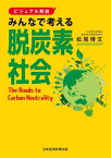 みんなで考える脱炭素社会 ビジュアル解説[本/雑誌] / 松尾博文/著