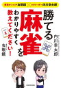 ご注文前に必ずご確認ください＜商品説明＞アマチュアがプロに学ぶスタイルだから「役作り」「ゲームの進め方」から学べて初心者も安心!プロ直伝の高度な理論も覚えられて中上級者でも満足!最終的には自分なりの「打ち方」を身につけられる!この一冊を読めば、麻雀がわかる、強くなれる!＜収録内容＞1章 麻雀ってどんなゲーム?2章 「役」を覚える!3章 「鳴き」を使いこなす!4章 ゲームの流れを把握する!5章 点数計算は難しくない?6章 「攻め」の技術を身につけてたくさんアガりたい!7章 「守り」の技術を強化して振り込みを減らしたい!8章 いよいよ実戦練習!＜アーティスト／キャスト＞内川幸太郎(演奏者)＜商品詳細＞商品番号：NEOBK-2715962Uchikawa Kotaro / Cho Mushimegane / Cho / Kateru Mah-jong Wo Wakari Yasuku Oshietekudasai! Tokai on Air Mushimegane xM Leaguer Uchikawa Kotaro (Mahjong)メディア：本/雑誌重量：340g発売日：2022/03JAN：9784046056894勝てる麻雀をわかりやすく教えてください! 東海オンエア虫眼鏡×Mリーガー内川幸太郎[本/雑誌] (Mahjong) / 内川幸太郎/著 虫眼鏡/著2022/03発売