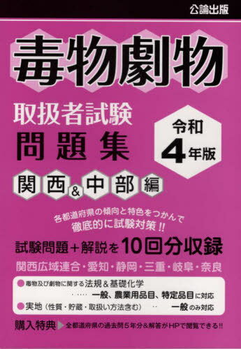 ご注文前に必ずご確認ください＜商品説明＞各都道府県の傾向と特色をつかんで徹底的に試験対策!!試験問題+解説を10回分収録。関西広域連合・愛知・静岡・三重・岐阜・奈良。＜商品詳細＞商品番号：NEOBK-2716002Koron Shuppan / Rei4 Dokubutsu Geki Butsu Toriatsukai Sha Shiken Toi Kansai & Chubu Henメディア：本/雑誌重量：338g発売日：2022/02JAN：9784862752079毒物劇物取扱者試験問 関西&中部編[本/雑誌] 令和4年版 / 公論出版2022/02発売