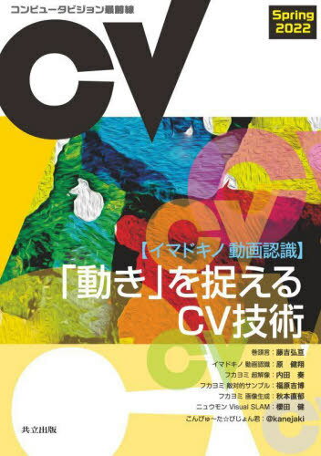 コンピュータビジョン最前線 2022 春[本/雑誌] / 井尻善久/編 牛久祥孝/編 片岡裕雄/編 藤吉弘亘/編