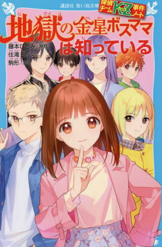 地獄の金星ボスママは知っている[本/雑誌] 講談社青い鳥文庫 Eす4-38 探偵チームKZ事件ノート / 藤本ひとみ/原作 住滝良/文 駒形/絵