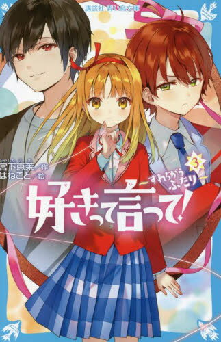 好きって言って! 3[本/雑誌] (講談社青い鳥文庫) / 宮下恵茉/作 はねこと/絵