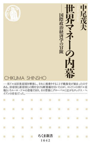 世界マネーの内幕 国際政治経済学の冒険[本/雑誌] (ちくま新書) / 中尾茂夫/著