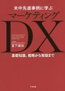 ご注文前に必ずご確認ください＜商品説明＞“売る”ためのあらゆる手段がデジタル化した世界で、新たな顧客体験とキャッチアップへの“次の打ち手”を探る。マーケティングDX初の体系的ガイド。＜収録内容＞第1章 マーケティングDXの時代へ第2章 マー...