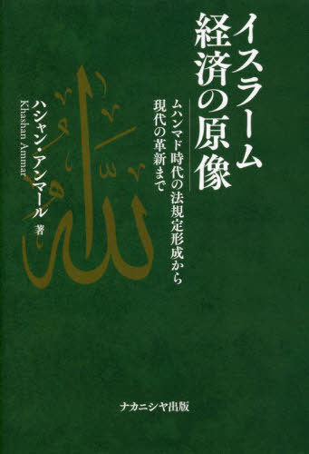 イスラーム経済の原像[本/雑誌] / ハシャン・アンマール/著