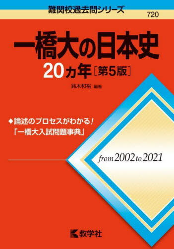 一橋大の日本史20ヵ年 第5版[本/雑誌] (難関校過去問シリーズ) / 鈴木和裕/編著