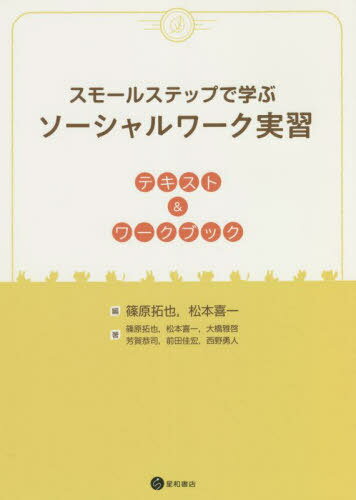 スモールステップで学ぶソーシャルワーク実[本/雑誌] / 篠原拓也/編 松本喜一/編 篠原拓也/著 松本喜一/著 大橋雅啓/著 芳賀恭司/著 前田佳宏/著 西野勇人/著