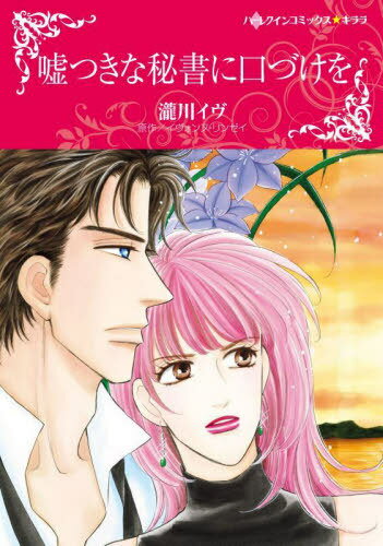 嘘つきな秘書に口づけを[本/雑誌] (ハーレクインコミックス★キララ) (コミックス) / 瀧川イヴ/画 / I...