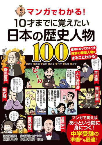 [書籍のメール便同梱は2冊まで]/10才までに覚えたい日本の歴史人物100[本/雑誌] (マンガでわかる!) / 高濱正伸/監修 佐藤暢昭/監修