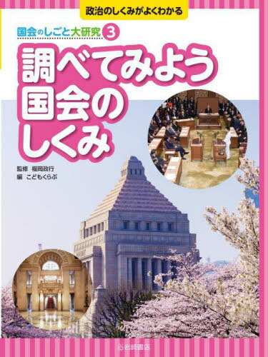 調べてみよう国会のしくみ[本/雑誌] (政治のしくみがよくわかる国会のしごと) / 福岡政行/監修 こどもくらぶ/編