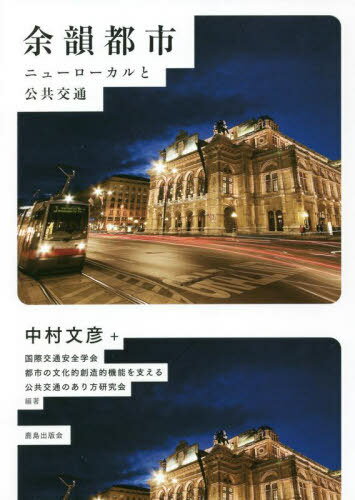 余韻都市 ニューローカルと公共交通[本/雑誌] / 中村文彦/編著 国際交通安全学会都市の文化的創造的機能を支える公共交通のあり方研究会/編著