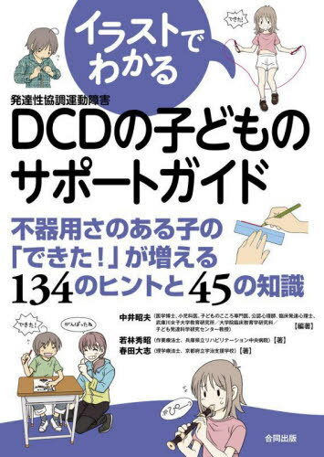 イラストでわかるDCDの子どものサポートガイド 不器用さのある子の「できた!」が増える134のヒントと45の知識[本/雑誌] / 中井昭夫/編著 若林秀昭/著 春田大志/著のサムネイル