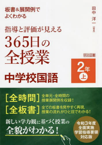 板書&展開例でよくわかる指導と評価が見える365日の全授業中学校国語 2年上[本/雑誌] / 田中洋一/編著