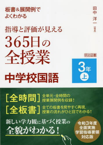 板書&展開例でよくわかる指導と評価が見える365日の全授業中学校国語 3年上[本/雑誌] / 田中洋一/編著