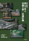 読んで学ぶ交通工学・交通計画[本/雑誌] / 久保田尚/編著 大口敬/編著 高橋勝美/編著