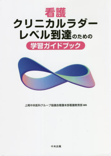 看護クリニカルラダーレベル到達のための学習ガイドブック[本/雑誌] / 上尾中央医科グループ協議会看護本部看護教育部/編集