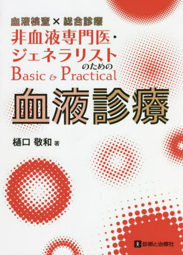 血液検査×総合診療非血液専門医・ジェネラリストのためのBasic & Practical血液診療[本/雑誌] / 樋口敬和/著のサムネイル