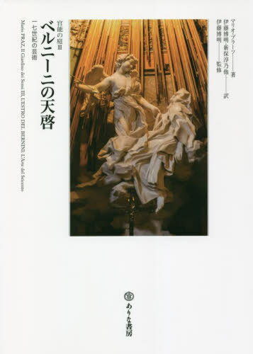 ベルニーニの天啓 一七世紀の芸術[本/雑誌] (官能の庭) / マリオ・プラーツ/著 伊藤博明/訳 若桑みどり/訳 上村清雄/訳 新保淳乃/訳