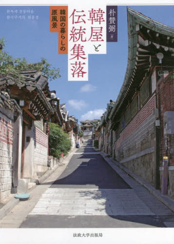 韓屋と伝統集落 韓国の暮らしの原風景[本/雑誌] / 朴賛弼/著