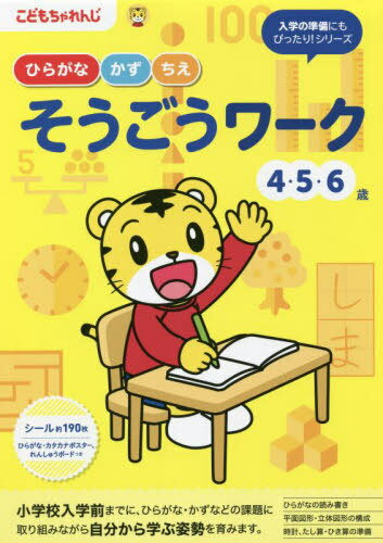 こどもちゃれんじ ひらがな・かず・ちえそうごうワーク 4・5・6歳[本/雑誌] (〈こどもちゃれんじ〉のワーク) / ベネッセコーポレーションのサムネイル