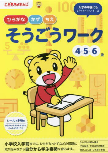 こどもちゃれんじ ひらがな・かず・ちえそうごうワーク 4・5・6歳[本/雑誌] (〈こどもちゃれんじ〉のワーク) / ベネッセコーポレーション