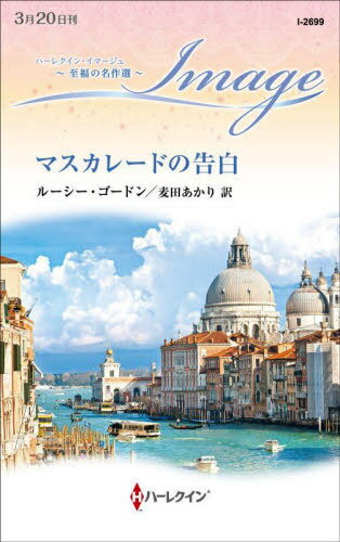 マスカレードの告白 / 原タイトル:THE ITALIAN’S CINDERELLA BRIDE[本/雑誌] (ハーレクイン・イマージュ I2699 至福の名作選) / ルーシー・ゴードン/作 麦田あかり/訳