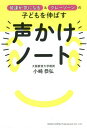 発達が気になる&グレーゾーンの子どもを伸ばす声かけノート[本/雑誌] / 小崎恭弘/著