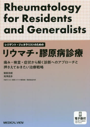 リウマチ・膠原病診療 痛み・検査・症状から解く診断へのアプローチと押さえておきたい治療戦略 レジデント・ジェネラリストのための[本/雑誌] / 猪飼浩樹/著 滝澤直歩/著