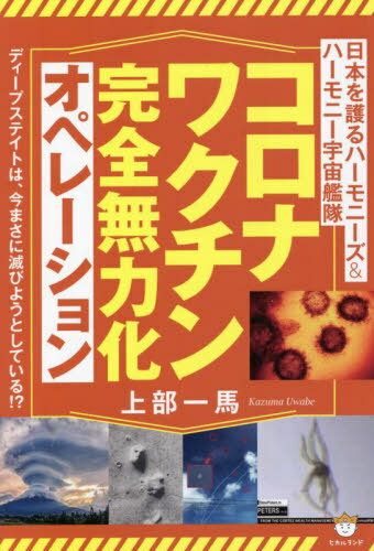 コロナワクチン完全無力化オペレーション 日本を護るハーモニーズ&ハーモニー宇宙艦隊 ディープステイトは、今まさに滅びようとしている!?[本/雑誌] / 上部一馬/著のサムネイル