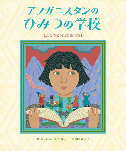 アフガニスタンひみつの学校[本/雑誌] / ジャネット・ウィンター/作 福本友美子/訳のサムネイル