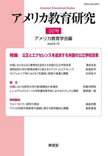 ご注文前に必ずご確認ください＜商品説明＞＜収録内容＞特集 公正とエクセレンスを追求する米国の公立学校改革(米国における公正と優秀性を追求する米国の公立学校改革連邦政府と州の教育政策から捉えるエクイティとエクセレンスカリフォルニア州における「区画税」制度の意義と課題—サンフランシスコ・ベイエリアの富裕学区と貧困学区に着目して)論文(米国における研究大学の財源構成の多様性—学問の社会的基盤に関する一考察J.L.メリアムのミズーリ大学附属初等学校におけるカリキュラム開発—教科「物語」に着目して)研究動向(ラルフ・タイラー研究の現在アメリカ初等中等教育の接続に関する研究動向と課題)書評アメリカ教育学会第32回大会報告＜商品詳細＞商品番号：NEOBK-2716385America Kyoiku Gakkai / Hen / America Kyoiku Kenkyu 32メディア：本/雑誌重量：340g発売日：2022/01JAN：9784798917610アメリカ教育研究 32[本/雑誌] / アメリカ教育研究編集委員会/編2022/01発売