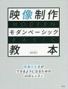 映像制作モダンベーシック教本 映像の仕事ができるようになるための45のレッスン 本/雑誌 / 鈴木佑介/著