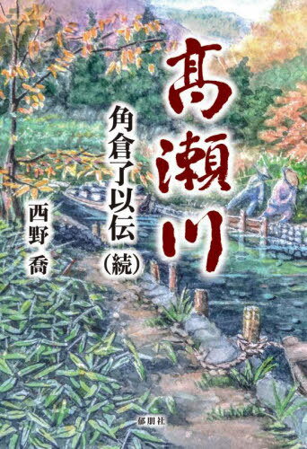 高瀬川 角倉了以伝 続[本/雑誌] / 西野喬/著