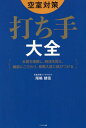 ご注文前に必ずご確認ください＜商品説明＞コロナ時代の満室戦略、空室不安を解消する「打ち手」とは?空室損失表を使い、絶えず空室による機会損失を意識する。原状回復リフォームではなく空室対策リフォームをする。すべてのマーケティングの土台である募集図面(マイソク)を作り込む。賃貸情報サイト制覇の法則を意識してポータルサイトに掲載してもらう。不動産投資家自ら募集をする。入居審査を口頭で容認しない。信頼残高を高めるクレーム対応の2大重要ポイントを理解する...統計77の打ち手で常時満室!!＜収録内容＞第1章 空室対策の本質を理解する第2章 空室対策の時流をふまえた具体的手法・ハード・ソフト編第3章 空室対策の時流をふまえた具体的手法・マーケティング編第4章 空室対策の時流をふまえた具体的手法・大家力・チーム力編第5章 空室対策を現場でどのように活用していくのか第6章 いかに入居者に長く住んでいただくか第7章 満室対策を現場でどのように活用していくか＜商品詳細＞商品番号：NEOBK-2716455Ojima Ken Shin / Cho / Sora Shitsu Taisaku Uchi Shu Taizenメディア：本/雑誌重量：240g発売日：2022/02JAN：9784909357786空室対策 打ち手大全[本/雑誌] / 尾嶋健信/著2022/02発売