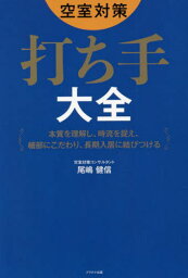 空室対策 打ち手大全[本/雑誌] / 尾嶋健信/著