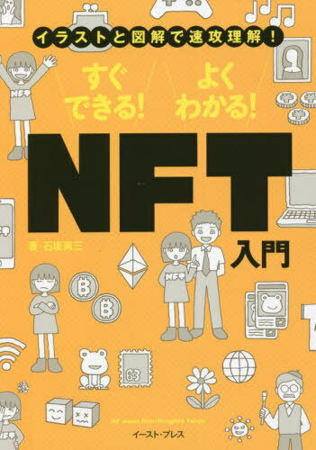 すぐできる!よくわかる!NFT入門 イラストと図解で速攻理解![本/雑誌] / 石坂勇三/著