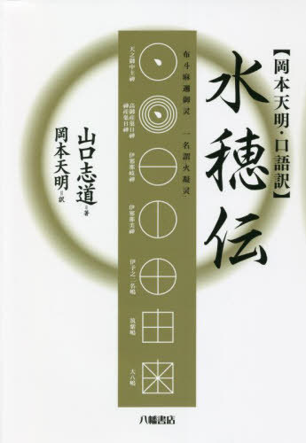 水穂伝 岡本天明・口語訳[本/雑誌] / 山口志道/著 岡本天明/訳