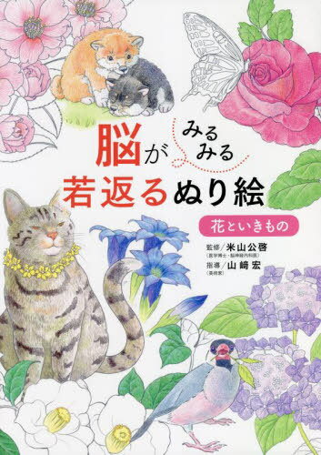 脳がみるみる若返るぬり絵花といきもの[本/雑誌] / 米山公啓/監修 山崎宏/指導