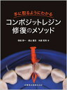 手に取るようにわかるコンポジットレジン修 / 保坂啓一/著 畑山貴志/著 米倉和秀/著