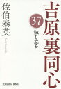 独り立ち 文庫書下ろし/長編時代小説 吉原裏同心 37[本/雑誌] (光文社文庫 さ18-76 光文社時代小説文庫) / 佐伯泰英/著