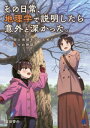 ご注文前に必ずご確認ください＜商品説明＞ちがや台に引っ越してきた高原一家。彼らの周辺で起きる不思議な出来事の背景には何があったのか。地域に刻まれた自然と人々の歴史が織り成す地理学ミステリー。物語の解説を通して、身近な地理学テーマが学べる!＜収録内容＞第1章 さくらの手袋と謎の老人(地理の目 地域に住むこと、地域を知ることちょっと寄り道 アベマキの木のあるところ)第2章 恵のまちづくりと江戸の大氾濫(地理の目 地域理解のための地図活用ちょっと寄り道 地理学研究者の社会貢献)第3章 大樹の紙飛行機と不思議なカボチャ(地理の目 野菜と地域ちょっと寄り道 お仕着せの領域)第4章 里子のパンとしゃれこうべの谷(地理の目 地域の履歴を調べるちょっと寄り道 場所のイメージと心霊スポット)第5章 アリフの居眠りと影絵の夢(地理の目 宗教と地域ちょっと寄り道 生き物の地理学)＜商品詳細＞商品番号：NEOBK-2717610Tomita Keisuke / Cho / Sono Nichijo Chiri Gaku De Setsumei Shitara Igaito Fukakatta. Machi to Chiki Wo Shiru Tame No 5 Tsu No Monogatariメディア：本/雑誌重量：340g発売日：2022/03JAN：9784860646868その日常、地理学で説明したら意外と深かった。 街と地域を知るための5つの物語[本/雑誌] / 富田啓介/著2022/03発売