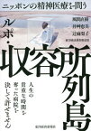 ルポ・収容所列島 ニッポンの精神医療を問う[本/雑誌] / 風間直樹/著 井艸恵美/著 辻麻梨子/著