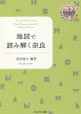 地図で読み解く奈良 (奈良女子大学文学部〈まほろば〉叢書) / 浅田晴久/編著