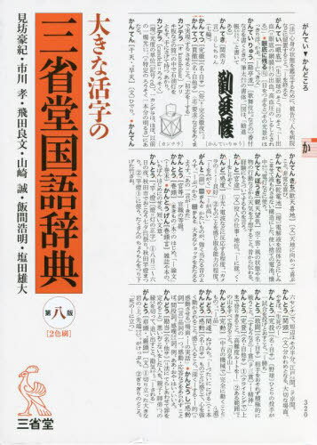 大きな活字の三省堂国語辞典[本/雑誌] / 見坊豪紀/編 市川孝/編 飛田良文/編 山崎誠/編 飯間浩明/編 塩田雄大/編