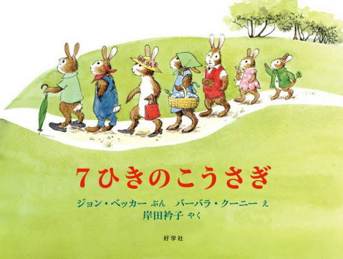 7ひきのこうさぎ / 原タイトル:SEVEN LITTLE RABBITS[本/雑誌] / ジョン・ベッカー/ぶん バーバラ・クーニー/え 岸田衿子/やく