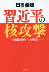 習近平の核攻撃 全面核戦争への序曲[本/雑誌] / 日高義樹/著