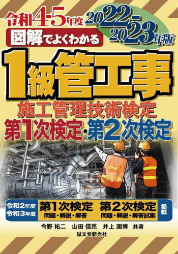 図解でよくわかる1級管工事施工管理技術検定第1次検定・第2次検定 2022-2023年版[本/雑誌] / 今野祐二/共著 山田信亮/共著 井上国博/共著